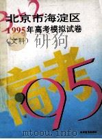 “3+2”北京市海淀区1995年高考模拟试卷 1994 PDF电子版封面 7110029387 “3+2”高考命题研究组编