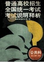普通高校招生全国统一考试 “考试说明”释析 公共科 语文、数学、英语 1995 PDF电子版封面 781039584X 高考命题研究组编