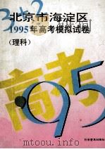 “3+2”北京市海淀区 1995年 高考模拟试卷 理科 1994 PDF电子版封面 7110029387 科学普及出版社编