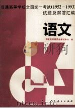 普通高等学校全国统一考试  1952-1993  试题及解答汇编  语文   1996  PDF电子版封面  710711221X  国家教育委员会考试中心编 