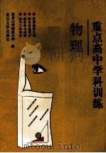 重点高中学科训练  物理   1996  PDF电子版封面  7309015738  复旦大学附属中学编 