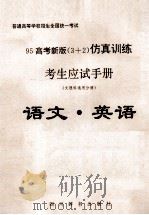 95高考新版  3+2  仿真训练考生应试手册  文理科通用分册  语文·英语   1994  PDF电子版封面  7805433402  《95高考新版（3+2）仿真训练考生应试手册》编 