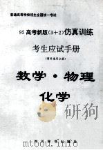 95高考新版(3+2)仿真训练考生应试手册 文理科通用分册 数学·物理·化学 1994.09 PDF电子版封面 《95高考新版(3+2)仿真训练考生应试手册》编