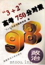 “3+2”高考750分对策  政治   1997  PDF电子版封面  7810398717  “3+2”高考命题研究组编 