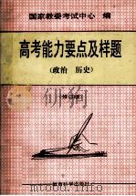 高考能力要点及样题 政治、历史 修订版 1993 PDF电子版封面 7504113573 国家教委考试中心编