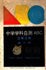 中学学科自测ABC 立体几何 第3版 1994 PDF电子版封面 7532335682 华东师大二附中编