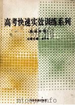 高考快速实效训练系列 英语分册 1993 PDF电子版封面 7507206467 赵如云,谢宇鸿主编