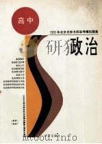 政治   1994  PDF电子版封面  7508005368  田心，梁一先，穆容，穆楠编写 