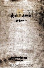 光的基本知识  补充讲义   1982  PDF电子版封面    湖南省长沙师范学校编 