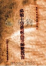 必须十分重视高等师范教育 PDF电子版封面 西南行政委员会教育局编
