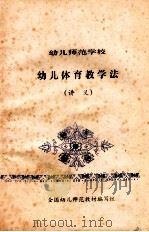 幼儿师范学校  幼儿体育教学法  讲义（ PDF版）