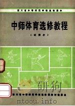 中师体育选修教程  试用本（ PDF版）