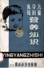 儿童  孕妇  乳母营养知识（ PDF版）