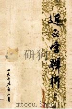 近义字辨析 初稿 1979.02 PDF电子版封面 孙云鹤,高明芬编