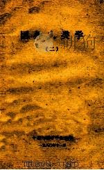 国外人类学  2   1980  PDF电子版封面    中国人类学学会编 