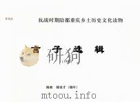 言子选辑 1943 PDF电子版封面 杨世才,杨叶编者
