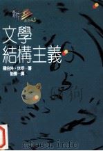文学结构主义   1992  PDF电子版封面  957551520  罗伯特·休斯著（Robert Scholes） 刘豫译 