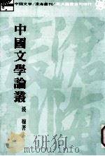 中国文学论丛   1983  PDF电子版封面    钱穆著 