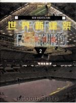 世界新建筑 〔图册〕 2 体育建筑 1997 PDF电子版封面 9575315715 (西)弗朗西斯科·阿森西奥·塞韦尔著