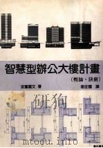 智慧型办公大楼计画:概论·诀窍 1990 PDF电子版封面 安富重文著;崔征国译
