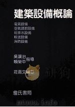 建筑设备概论  电气设备  空气调节设备  给排水设备  输送设备  消防设备   1996  PDF电子版封面  9579432392  庄嘉文编著；吴让治，赖荣平指导 