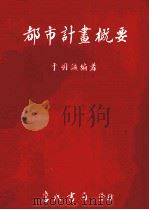 都市计画概要   1996  PDF电子版封面  9577050573  丁明诚编著 