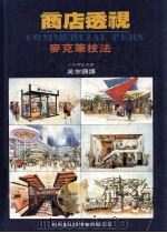 商店透视  麦克笔技法   1993  PDF电子版封面  9578548192  小椋勇记夫，吴宗镇 