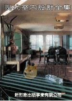 现代室内设计全集 1995 PDF电子版封面 9578548478 邱显德总编辑