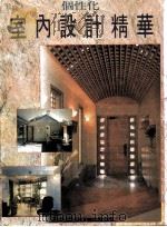 个性化室内设计精华 1992 PDF电子版封面 新形象出版公司编辑部编著