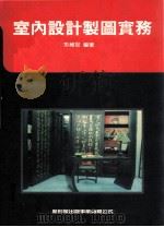 室内设计制图实务与图例 1993 PDF电子版封面 957854832X 彭维冠编著