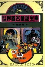 世界著名童话宝库 欧美卷 1995 PDF电子版封面 9787206022049 徐江远主编