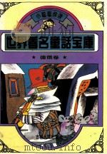 世界著名童话宝库 德俄卷 1995 PDF电子版封面 9787206021964 徐江远主编