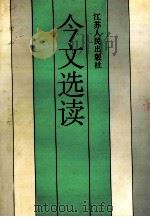 今文选读 青年版 1995 PDF电子版封面 7214015854 喻旭初,孙芳铭主编