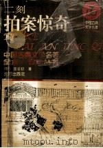 二刻拍案惊奇 1994 PDF电子版封面 7544102068 (明)凌濛初著;岱安点注