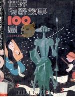 世界传奇故事100篇 1994 PDF电子版封面 7534612047 江苏少年儿童出版社编