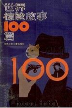 世界惊险故事100篇   1995  PDF电子版封面  9787534603803  江苏少年儿童出版社编 