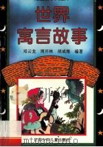 世界寓言故事   1996  PDF电子版封面  7534613841  邓云龙等编著 