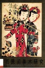 陕西民间美术研究  第1卷   1988  PDF电子版封面  10199·49  宁宇，荣华编 