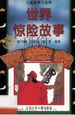 世界惊险故事 1996 PDF电子版封面 7534613892 徐子洲等编著
