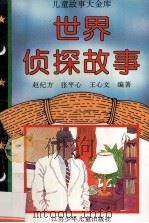 世界动物故事   1996  PDF电子版封面  9787534613906  赵纪方，张平心，王心文编著 