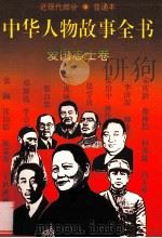 中华人物故事全书 普通本 近现代部分 爱国志士卷 1995 PDF电子版封面 7500724659 金大业等编写