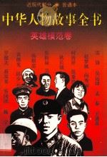 中华人物故事全书  普通本  近现代部分  英雄模范卷   1995  PDF电子版封面  7500725469  陶小康等编写 