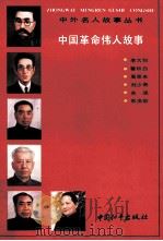 中国革命伟人故事 1992 PDF电子版封面 780037792X 《中外名人故事丛书》编委会编