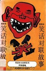 笑话对联故事  插图本   1992  PDF电子版封面  7805712794  柯焕德选编 