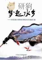 梦起水乡 东莞日报大型策划《梦起水乡》报道汇编 PDF电子版封面 东莞报业传媒集团编
