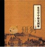 东莞中学校史图册  1902年至2012年     PDF电子版封面    黄灿明主编 