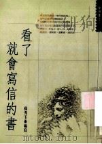看了就会写信的书   1990  PDF电子版封面  9579415218  苏秀玉编著 