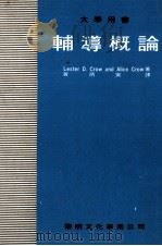辅导概论 1980 PDF电子版封面 Lester D.Crow and Alice Crow著;