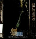 新界四区导游 港九旅行路线图 3 1973 PDF电子版封面 郭嵩,鲁丁,山客编