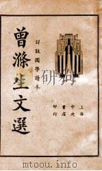 曾涤生文选 1935 PDF电子版封面 (清)曾国藩著;吴瑞书编